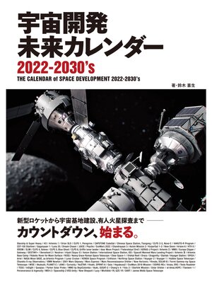 cover image of 宇宙開発未来カレンダー　2022-2030's